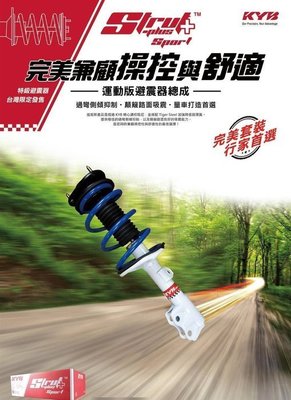 鑫盛豐【KYB Sport 白筒運動版降低型避震器總成 / HONDA SUPER CRV 專用(2013-)】