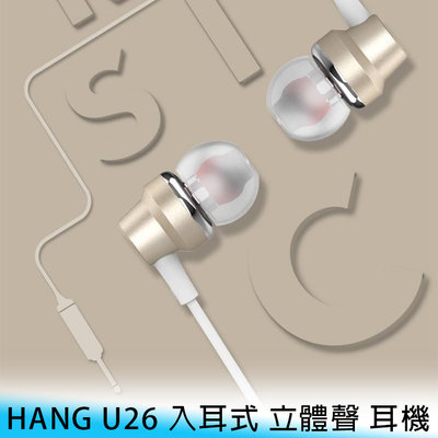 【台南/面交】HANG U26 入耳式 聽歌/通話/線控 3.5mm接頭 高音質/立體聲 手機/筆電 耳機