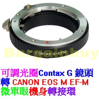 無限遠對焦 專業級 Contax G 鏡頭 轉 Canon EOS M 系統 鏡頭轉接環 歡迎面交