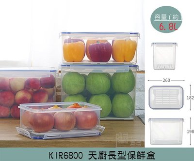 『振呈』 聯府KEYWAY KIR6800 天廚長型保鮮盒 可微波保鮮盒 分裝保鮮盒 6.8L/台灣製