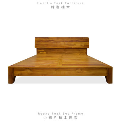 ［韓珈柚木wood]  小圓片床架6*6.2尺  雙人床架 柚木簡約床架 印尼柚木實木傢俱