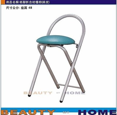 【Beauty My Home】23-DE-603-13低腳折合吧台椅.皮面.粉紅/紅/黃/紫/橙/綠/藍/黑【高雄】