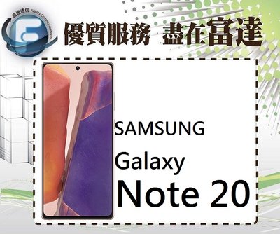 台南『富達通信』SAMSUNG Galaxy Note 20 5G(8G/256G)/6.7吋【全新直購價19500元】