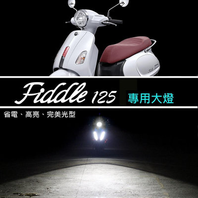 【 Fiddle 115 / 125 車系  直上型LED魚眼大燈】 LED大燈 H4 HS1 小魚眼 LED燈泡满599免運