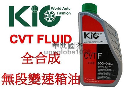 【華興國際】KIC 全合成無段變速箱油 CVT油 CVT CVTF J1 FORTIS 變速箱油 排檔油 自排油 三菱