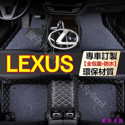 汽車腳踏墊 Lexus 訂製腳踏墊 ES250 IS UX NX200 GS RX350 CT200H LS 腳踏墊 汽車腳墊 車墊 防水 易清洗 汽車內飾-萬