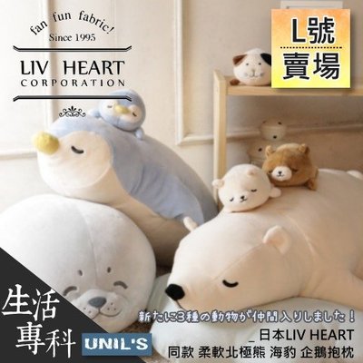 《生活專科》(XL號)空運直送日本LIV HEART同款柔軟午睡北極熊企鵝海豹抱枕 娃娃玩偶女朋友抱枕午安枕交換禮物