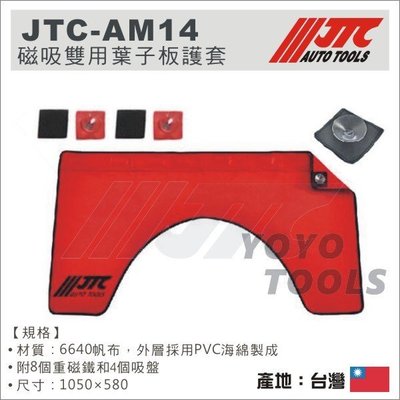 【YOYO汽車工具】JTC-AM14 強磁葉子板護套 強磁 護套 保護墊 附吸盤 保護漆面板金 不傷愛車