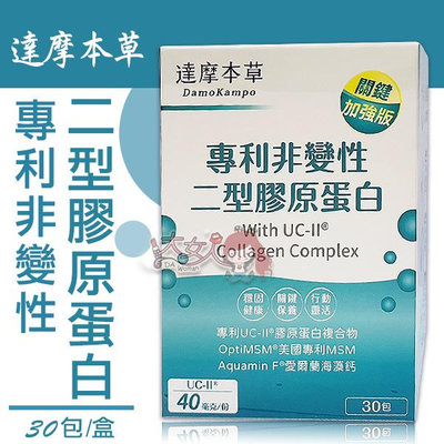 達摩本草 UC-II 專利二型膠原蛋白 30包/盒  ((大女人))