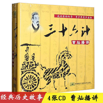 曹燦播講三十六計/36計 兒童小學生中國歷史故事汽車載CD光盤碟片-樂小姐