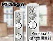 【風尚音響】Paradigm Persona 7F 喇叭，揚聲器