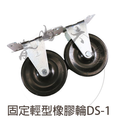『青山六金』附發票 固定輕型橡膠輪 DS-1 多功能輪子 各式推車 PP平板活動 推車輪 輪子 醫療用輪