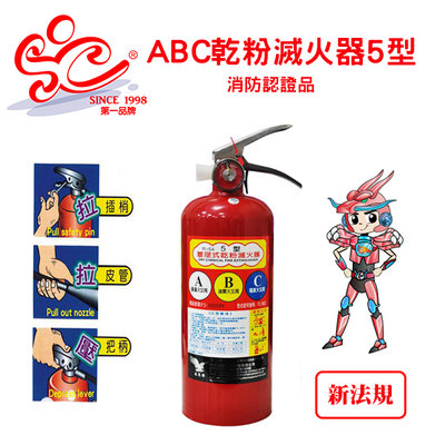 ABC乾粉滅火器5P 5型(自取價)【新制規格】