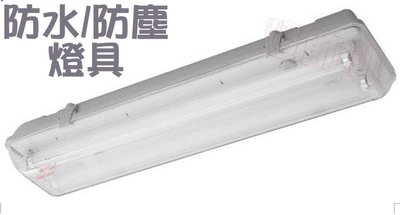 【燈飾林】日光燈 T5 防塵防水燈具 IP65 2尺單管 另有 2尺雙管