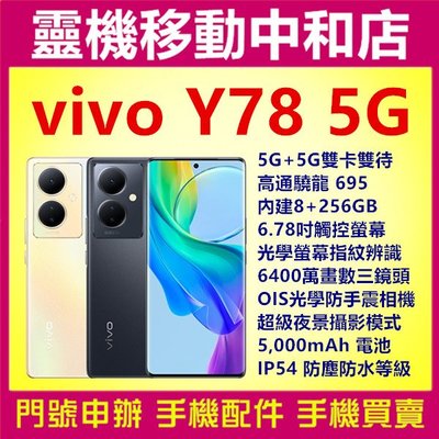 [空機自取價]VIVO Y78 5G[8+256GB]6.78吋/曲面螢幕/高通曉龍/IP54防水防塵/指紋辨識/大電量