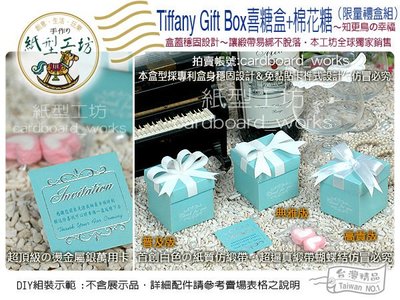紙型工坊G【Tiffanys Gift Box喜糖盒+棉花糖~禮盒組】含燙銀小卡二次進場婚禮小物