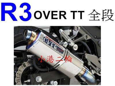 【小港二輪】YAMAHA MT-03. R3 OVER TT-Formula 六角鈦合金 全段 MT03