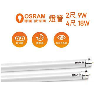 新莊好商量~OSRAM 歐司朗 LED T8 4尺 20W 2尺 10W LED燈管 白光黃光自然光 不閃頻 全電壓