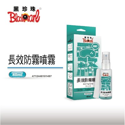 黑珍珠 長效防霧噴霧 防霧劑 40ml