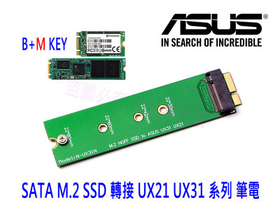 【附發票】SATA M.2 SSD 轉 ASUS 華碩 UX21 UX31 系列筆電專用 轉接卡 轉接片 M2 NGFF