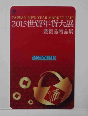2015世貿年貨大展暨禮品贈品展特製版悠遊卡(內含儲值金100元)