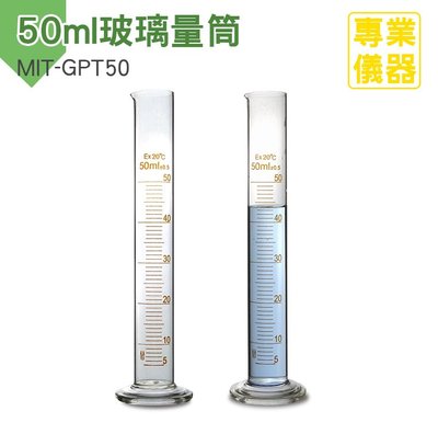 50ml 量筒 量杯 玻璃刻度量筒 實驗室器具 MIT-GPT50《安居生活館》