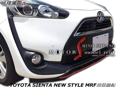 TOYOTA SIENTA NEW STYLE MRF前 後飾板空力套件16-18 (轉印卡夢前 後下巴飾板)