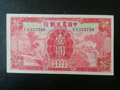中國農民銀行壹圓，九五品924