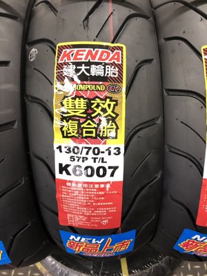 基隆名傑 建大輪胎 K6007 雙效複合胎  130/70-13 K2C 含裝2100 性能胎 新上市 耐磨複合胎