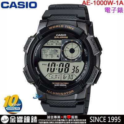 【金響鐘錶】預購,全新CASIO AE-1000W-1A,公司貨,10年電力,世界時間,碼錶,倒數,鬧鈴,手錶