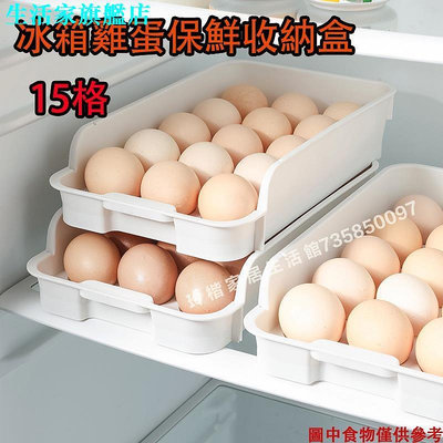 15格雞蛋收納盒 冰箱雞蛋保鮮收納盒 抽屜式雞蛋盒 塑膠蛋託 雞蛋托盤盒子 雞蛋托架收納神器 可多層疊加收納架
