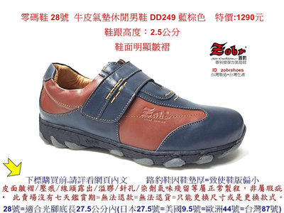 零碼鞋 28號 Zobr路豹 純手工製造 牛皮氣墊休閒男鞋 DD249 藍棕色 特價:1290元
