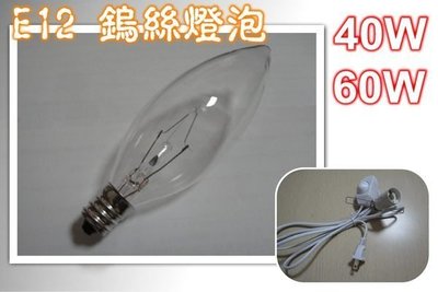 E12 鎢絲燈泡 鹽燈 神明燈 微調電線 開關電線 小夜燈 電燈泡 40W /60W清光