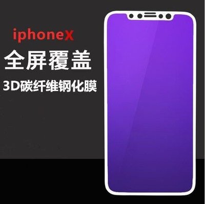 iPhone X 3D全屏紫光玻璃膜 iPhone X 碳纖維軟邊玻璃膜 抗藍光