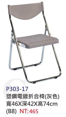 【進日興家具】P303-17 塑鋼電鍍折合椅（灰色）活動椅 洽談椅 會議椅 電腦椅 台南。高雄。屏東 傢俱宅配