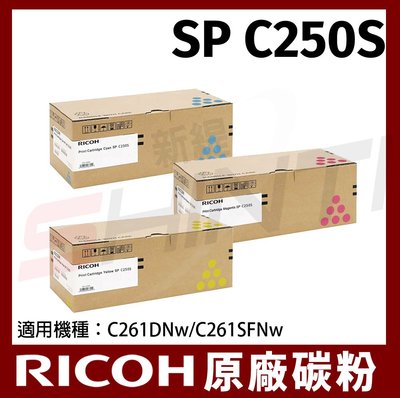 RICOH 原廠碳粉匣SP C250S C+M+Y/ 適用 SP C261DNw/SP C261SFNw