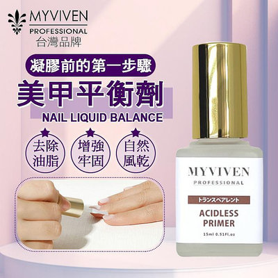 台灣製造 MYVIVEN平衡液 邁葳雅乾燥劑 平衡劑 美甲用品NailsMall