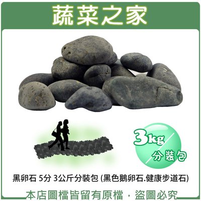 【蔬菜之家滿額免運】黑卵石 5分 3公斤分裝包 (黑色鵝卵石.步道石)※不適用郵寄掛號※