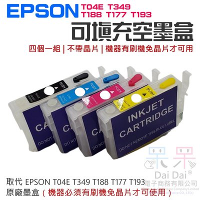 【呆灣現貨】EPSON 免晶片專用填充墨盒（機器有刷機免晶片才可用）＃T04E T349 T188 T177 T193