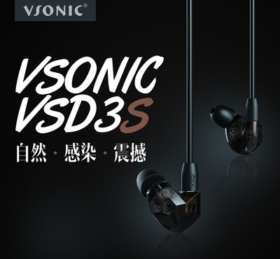 ─ 立聲音響 ─ 贈收納盒 公司貨 Vsonic Vsd3s new vsd3s plus 新調音 歡迎來店試聽