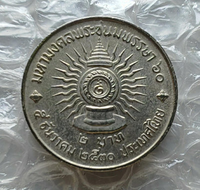 【二手】 泰國硬幣1987年2銖紀念幣 拉瑪九世60歲生日1445 錢幣 硬幣 紀念幣【明月軒】