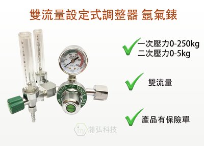 氬表 錶 雙流量設定式 調整器 Ar錶 氬氣鋼瓶 TIG氬焊機 氬焊配件 鎢棒