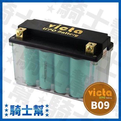 victa LFPO Battery B09 氧化鋰鐵電池 機車專用 機車電瓶 支援AGM停啟功能