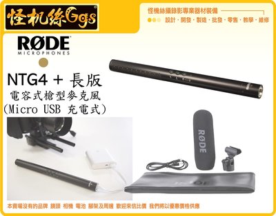 怪機絲 RODE NTG4+ 長版 USB充電式 電容式槍型麥克風 指向型 MIC 錄影 收音 Shotgun 專業級