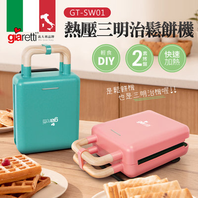 【家電購】義大利 Giaretti熱壓三明治鬆餅機GT-SW01 / 有鬆餅烤盤和三明治烤盤