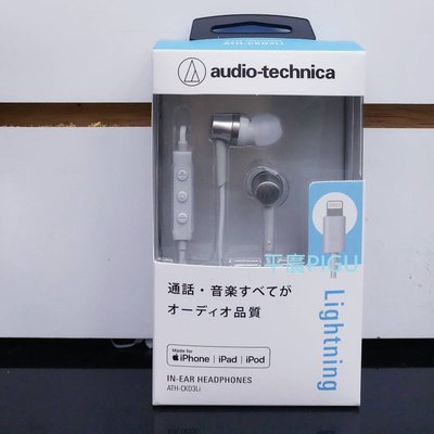 平廣 鐵三角 audio-technica ATH-CKD3Li 白色 耳機 蘋果手機 IOS Lightning 接頭