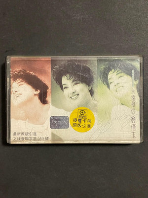 翁倩玉 永遠相信 磁帶 唱片 磁帶 CD【善智】1818