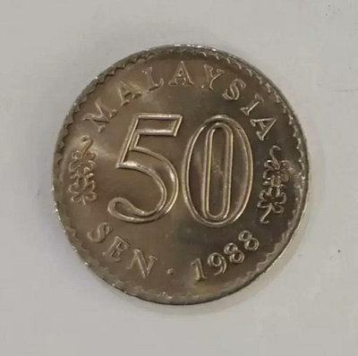 馬來西亞第一版硬幣50分1988年好品
