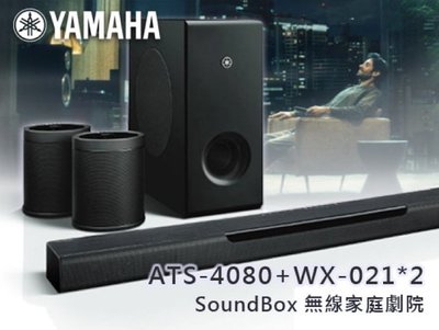 【風尚音響】YAMAHA    ATS-4080+WX-021*2    SoundBox 無線家庭劇院