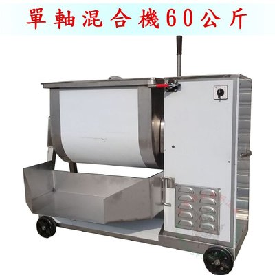[武聖食品機械]單軸混合機60公斤 (攪拌機/混合攪拌機/餡料混合)